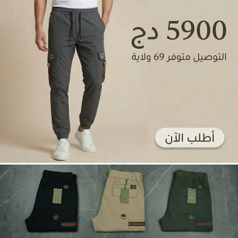 سروال كارغو /  pantalon cargo