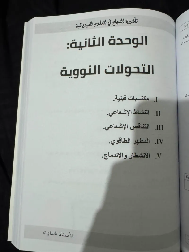 تأشيرتك في مادة الفيزياء 