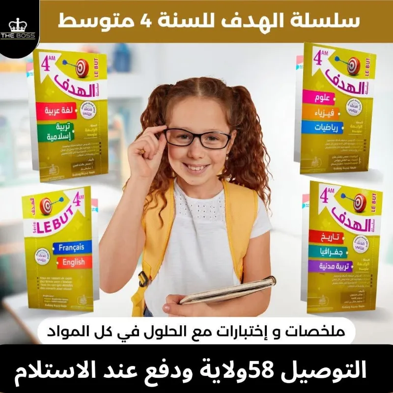 سلسلة الهدف لسنة الاولى وثالثة ورابعة متوسط 