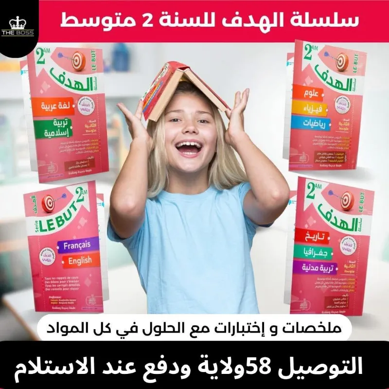 سلسلة الهدف لسنة الاولى وثالثة ورابعة متوسط 