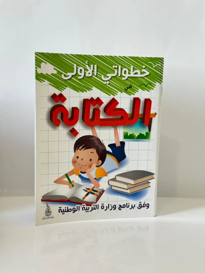 باقة "خطواتي الأولى" الشاملة (4 - 6 سنوات)