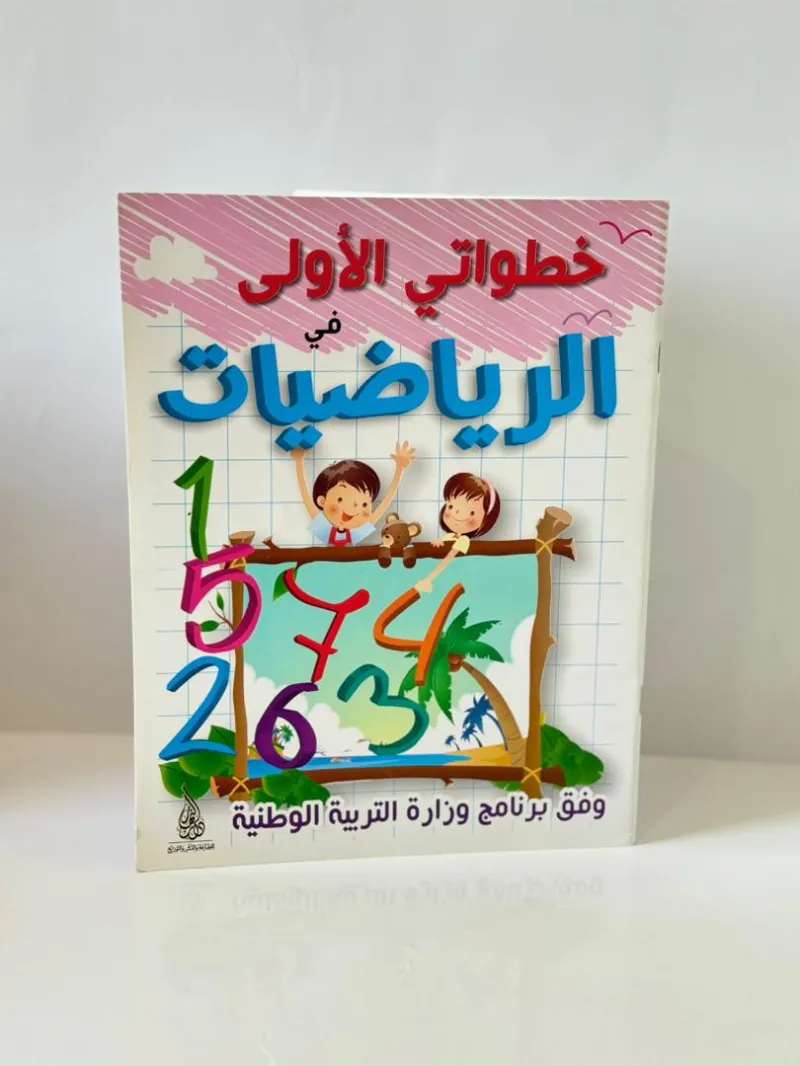 باقة "خطواتي الأولى" الشاملة (4 - 6 سنوات)
