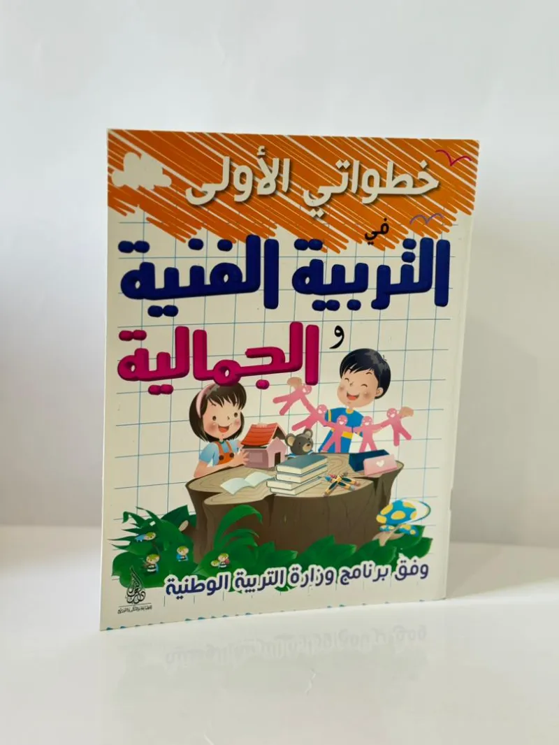 باقة "خطواتي الأولى" الشاملة (4 - 6 سنوات)