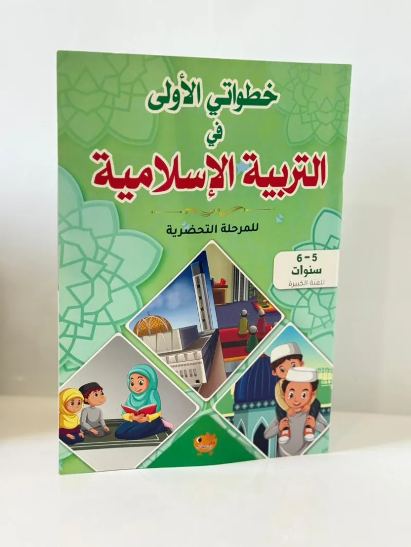 باقة "خطواتي الأولى" الشاملة (4 - 6 سنوات)