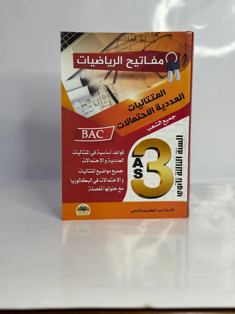  توصيل مجاني لباقة  مفاتيح الرياضيات لشعب العلمية  