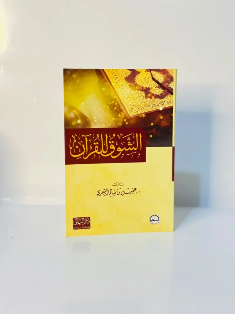 الباقة القرآنية الشاملة 
