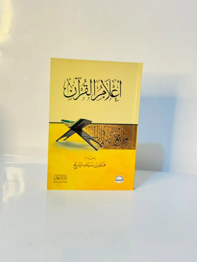 الباقة القرآنية الشاملة 