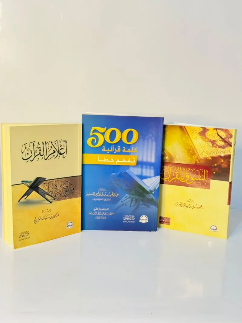 الباقة القرآنية الشاملة 